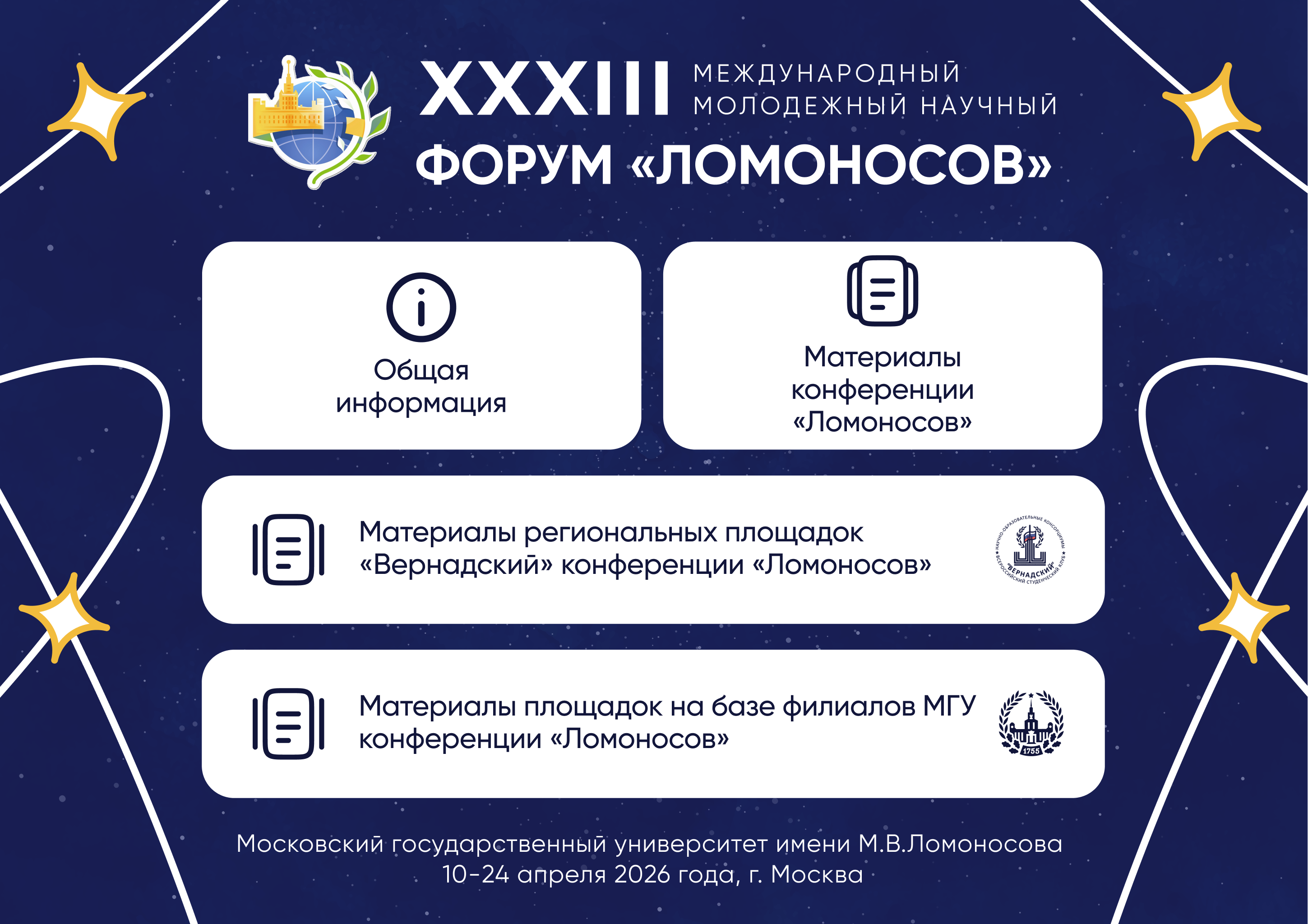 Международный молодёжный научный форум «Ломоносов»