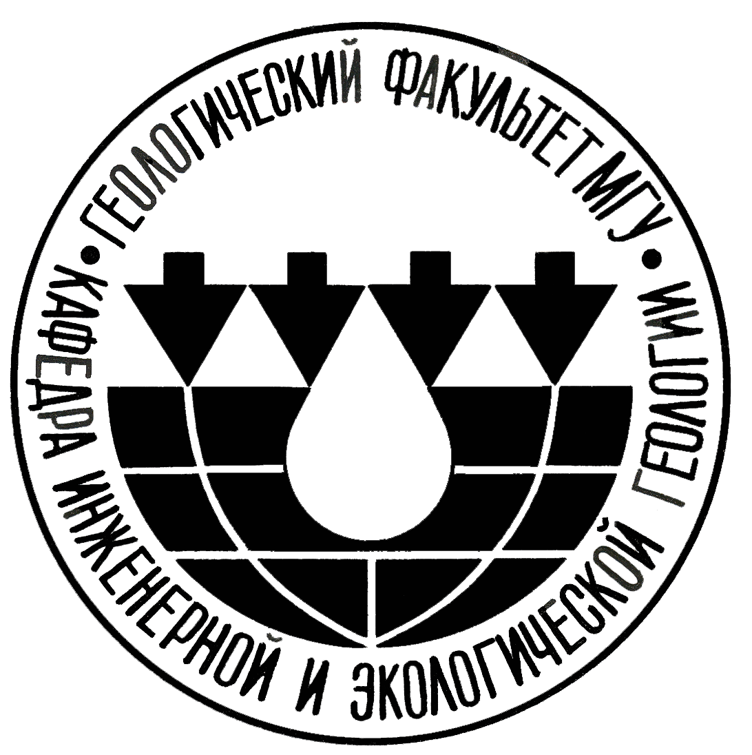 Новые идеи и теоретические аспекты инженерной геологии - МГУ имени  М.В.Ломоносова