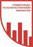 Универсиада по количественным финансам
