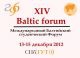 XIV Baltic Forum. Глобальные и региональные коммуникации:  настоящее и будущее