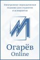Электронное периодическое издание для студентов и аспирантов «Огарёв-Online»