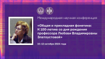 International Conference "General and applied phonetics: on the 100th anniversary  of Prof. Lyubov V. Zlatoustova"