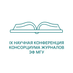 Девятая конференция консорциума журналов ЭФ МГУ