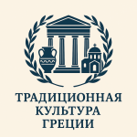 Традиционная культура Греции - 9