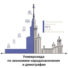 Универсиада по экономике народонаселения и демографии 2025-2026