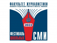 Фестиваль школьных СМИ - 2022