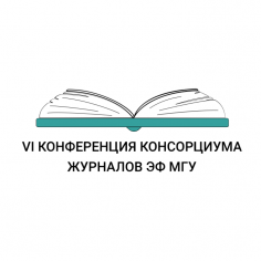 Шестая конференция консорциума журналов ЭФ МГУ