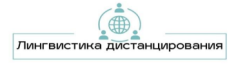 Лингвистика дистанцирования, 4я конференция