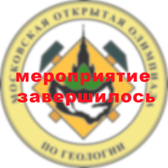 XXXII Московская открытая олимпиада школьников по геологии 2024-2025 года