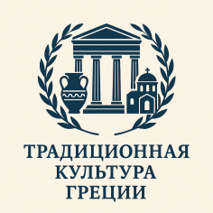 Традиционная культура Греции - 9