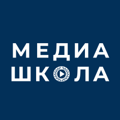 МЕДИАШКОЛА факультета журналистики МГУ: поступление - 2025