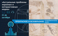 Актуальные проблемы экранных и интерактивных медиа