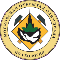 XXXIII Московская открытая олимпиада школьников по геологии 2025-2026 года