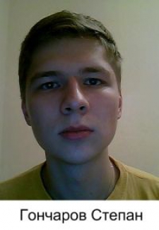 Степан Владимирович Гончаров