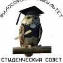 Студенческий совет философского факультета