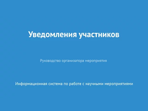 Уведомления участников