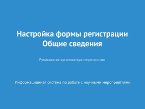 Настройка формы регистрации. Общие сведения