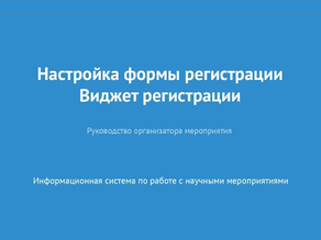 Настройка формы регистрации. Виджет регистрации